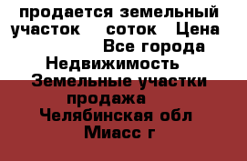 продается земельный участок 20 соток › Цена ­ 400 000 - Все города Недвижимость » Земельные участки продажа   . Челябинская обл.,Миасс г.